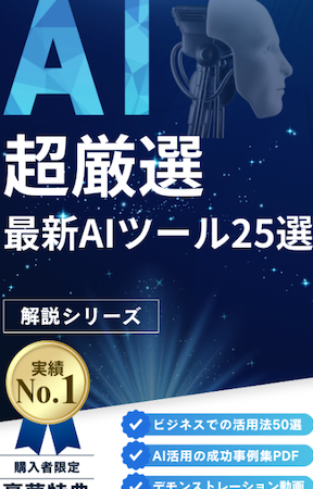 超厳選！最新AIツール25選