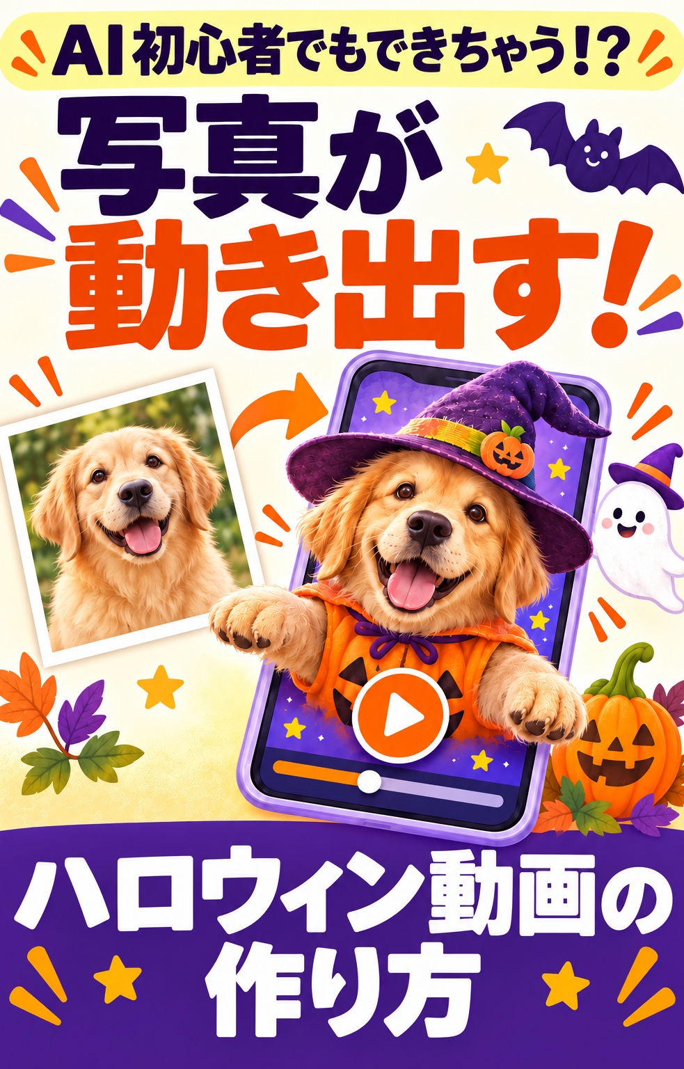 写真が動き出す！ハロウィン動画の作り方